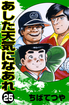 あした天気になあれ 25巻