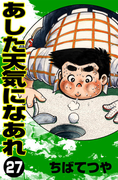 あした天気になあれ 27巻