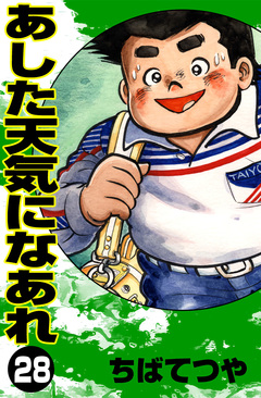 あした天気になあれ 28巻