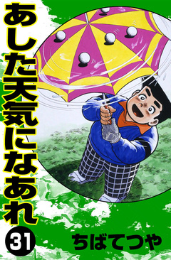 あした天気になあれ 31巻