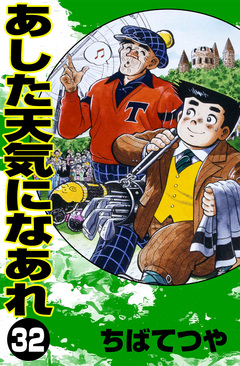あした天気になあれ 32巻