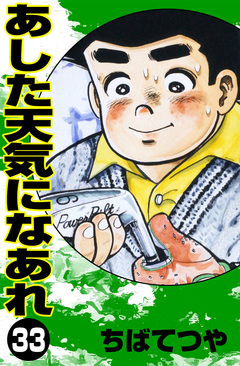 あした天気になあれ 33巻