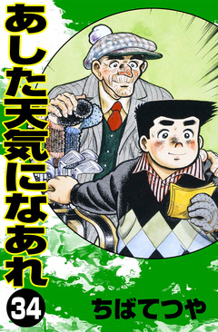 あした天気になあれ 34巻