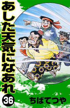 あした天気になあれ 36巻