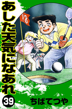 あした天気になあれ 39巻