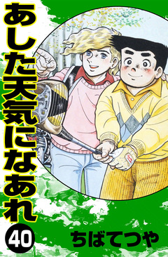あした天気になあれ 40巻