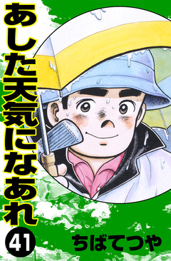 あした天気になあれ 41巻