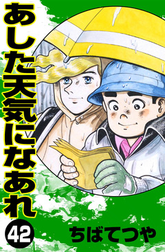 あした天気になあれ 42巻