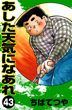 あした天気になあれ 43巻