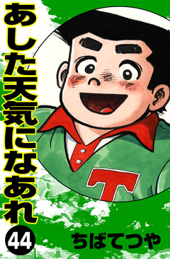 あした天気になあれ 44巻