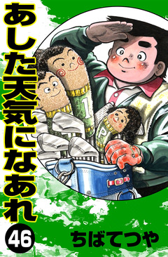 あした天気になあれ 46巻