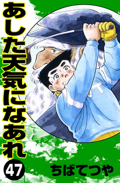 あした天気になあれ 47巻