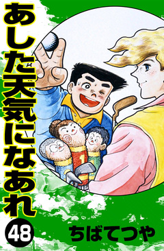 あした天気になあれ 48巻