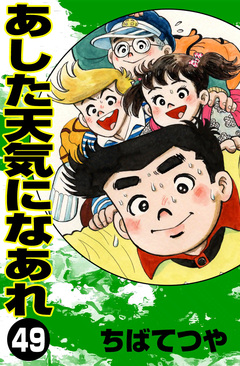 あした天気になあれ 49巻