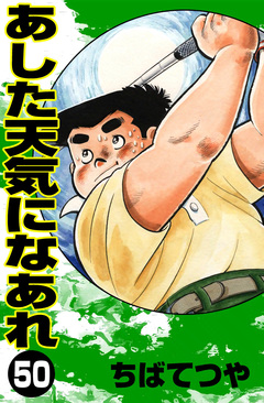 あした天気になあれ 50巻