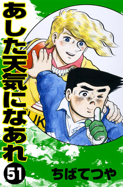あした天気になあれ 51巻