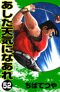 あした天気になあれ 52巻