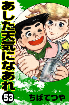 あした天気になあれ 53巻