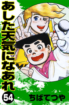あした天気になあれ 54巻