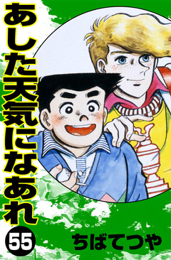 あした天気になあれ 55巻