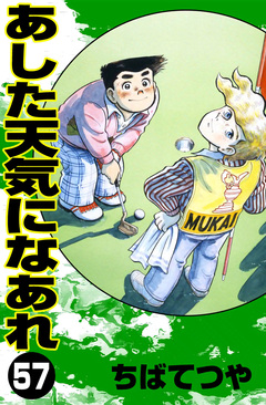 あした天気になあれ 57巻