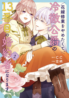 花嫁修業をやめたくて、冷徹公爵の13番目の婚約者になります 2巻