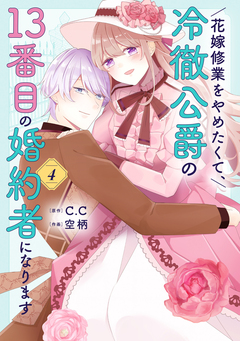 花嫁修業をやめたくて、冷徹公爵の13番目の婚約者になります 4巻