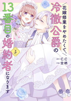 花嫁修業をやめたくて、冷徹公爵の13番目の婚約者になります 5巻