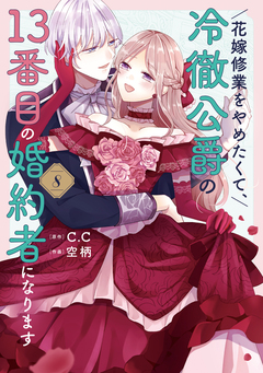 花嫁修業をやめたくて、冷徹公爵の13番目の婚約者になります 8巻