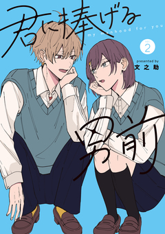 君に捧げる男前 2巻