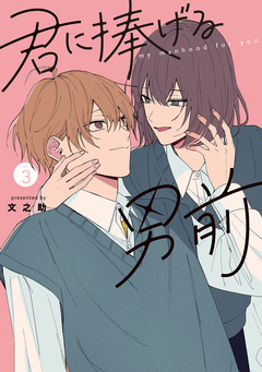 君に捧げる男前 3巻