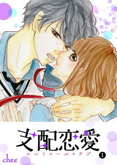 支配恋愛―コントロール・ラブ― 1巻