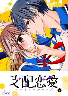 支配恋愛―コントロール・ラブ― 2巻