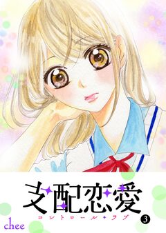 支配恋愛―コントロール・ラブ― 3巻