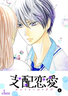 支配恋愛―コントロール・ラブ― 4巻