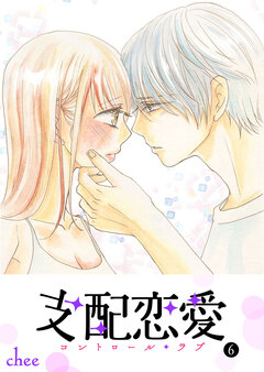 支配恋愛―コントロール・ラブ― 6巻