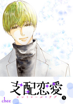 支配恋愛―コントロール・ラブ― 5巻