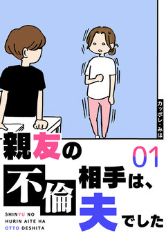 親友の不倫相手は、夫でした 1巻