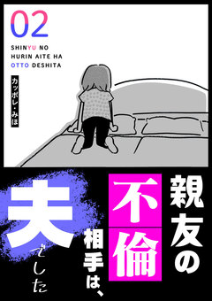 親友の不倫相手は、夫でした 2巻