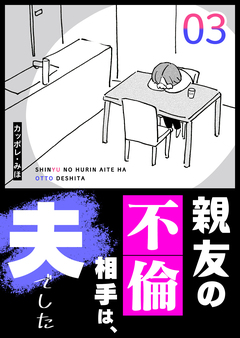 親友の不倫相手は、夫でした 3巻
