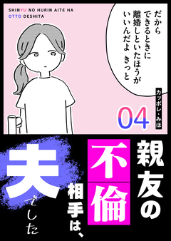 親友の不倫相手は、夫でした 4巻