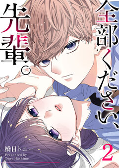 全部ください、先輩。 2巻