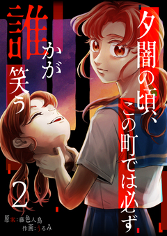 夕闇の頃、この町では必ず誰かが笑う 2巻