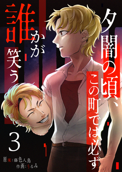 夕闇の頃、この町では必ず誰かが笑う 3巻