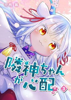 隣神ちゃんが心配 3巻