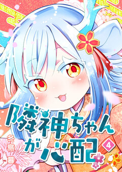 隣神ちゃんが心配 4巻