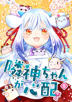 隣神ちゃんが心配 5巻
