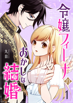 令嬢フィーナのおかしな結婚 1巻