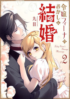 令嬢フィーナのおかしな結婚 2巻