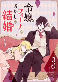 令嬢フィーナのおかしな結婚 3巻